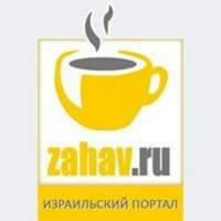 zahav.ru - события в Израиле и мире