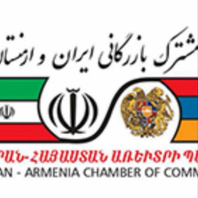 اتاق بازرگانی مشترک ایران و ارمنستان