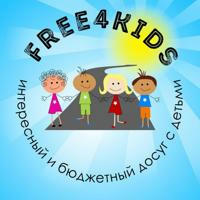 Free4kids | СЕМЕЙНЫЙ ДОСУГ| МОСКВА