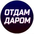 Отдам даром