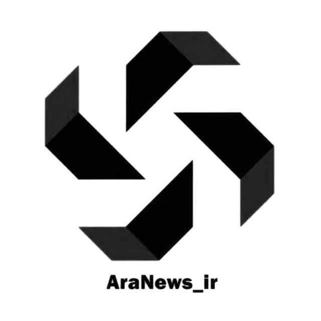 آرا نیوز|AraNews_ir