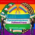 🇺🇿Прошмандовки Узбекистана🏳️‍🌈