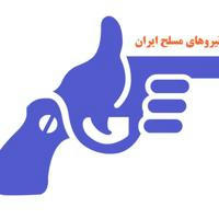 نیروهای مسلح مردم ایران