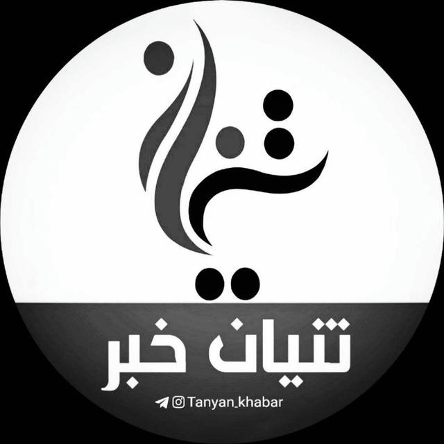 تنیان خبر