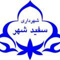 شهرداری و شورای اسلامی سفیدشهر