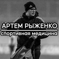Артём Рыженко|Спортивная Медицина