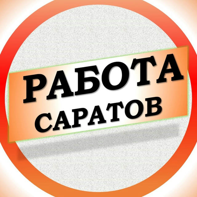 Вакансии в Саратове