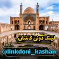 کاشان و آران و بیدگل ( کسب و کار ها و گروه ها)