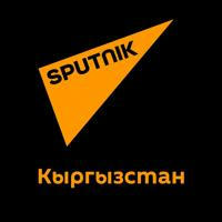 Sputnik KG — все новости