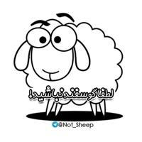 لطفاً گوسفند نباشید !
