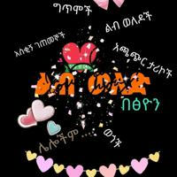 ✍ ልብ ወለድ በፅዮን ✍ fiction ❤️😘