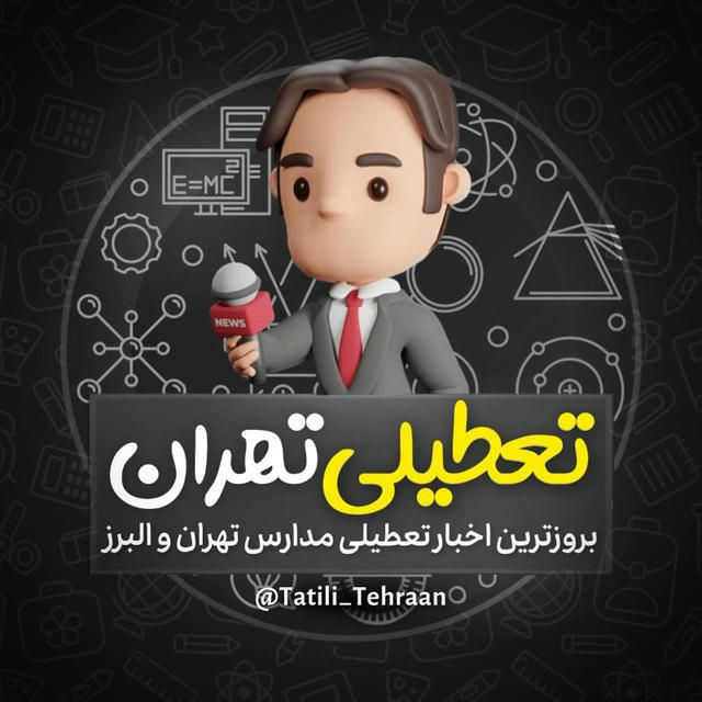 تعطیلی مدارس تهران و البرز