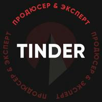 Tinder — продюсер & эксперт
