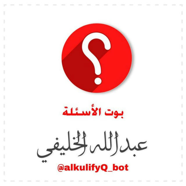أسئلة عامة / عبدالله الخليفي