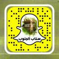 سناب الجنوب السياحي snapaljanoob