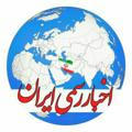 اخبار رسمی ایران