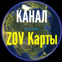 ZOV Карты (КАНАЛ)