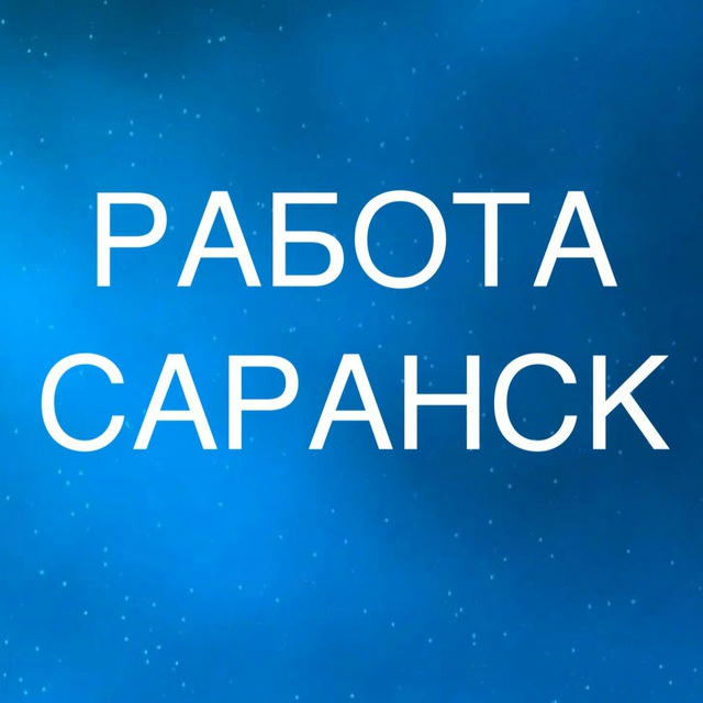 РАБОТА В САРАНСКЕ