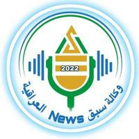 وكالة سبق News العراقية
