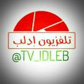 تلفزيون إدلب - TV IDLEB
