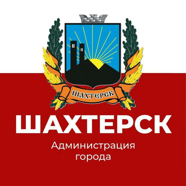 Администрация города Шахтерска 🅉