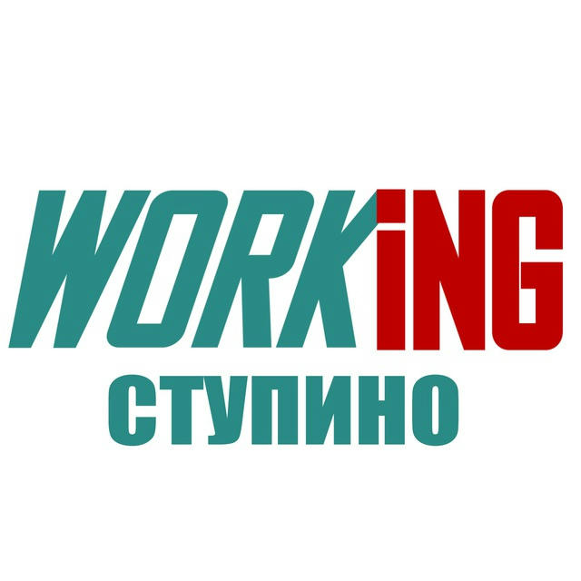 СТУПИНО Работа