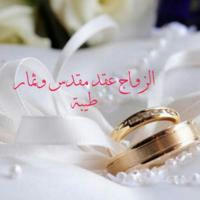 💝 الزواج عقد مقدس وثمار طيبة 💝