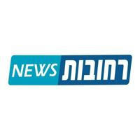 רחובות ניוז - News rehovot