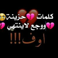 كلمات حزينة 💔وجع لا ينتهي😢💔