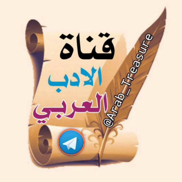 الأدب العربي