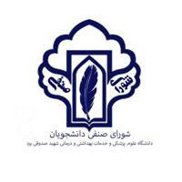 شورای صنفی دانشگاه علوم پزشکی شهید صدوقی یزد