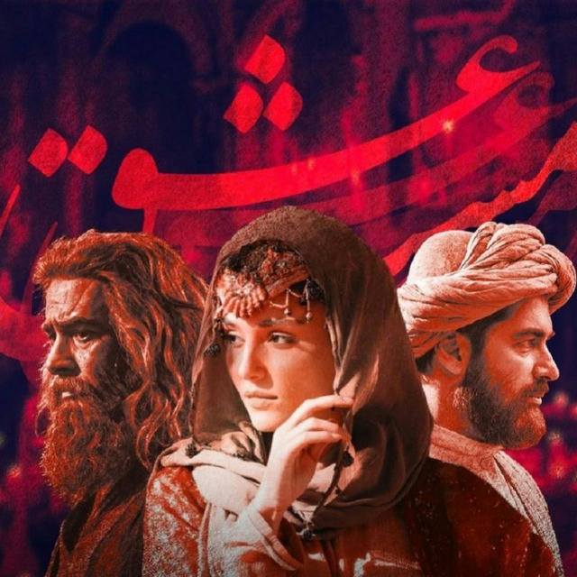 فیلم ایرانی مست عشق