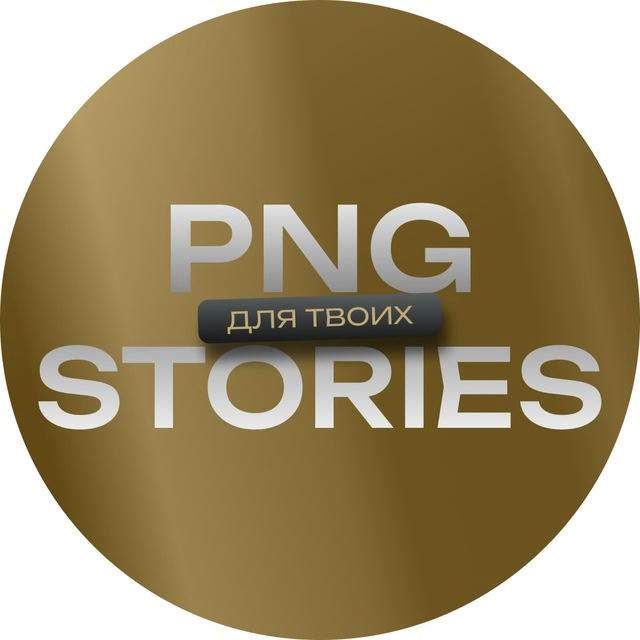 Ваши STORIES • PNG