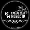 Каракалпак | Новости