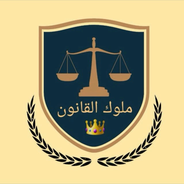 ملوك القانون 👑 ⚖️ (كلية الحقوق مرحلة رابعة )