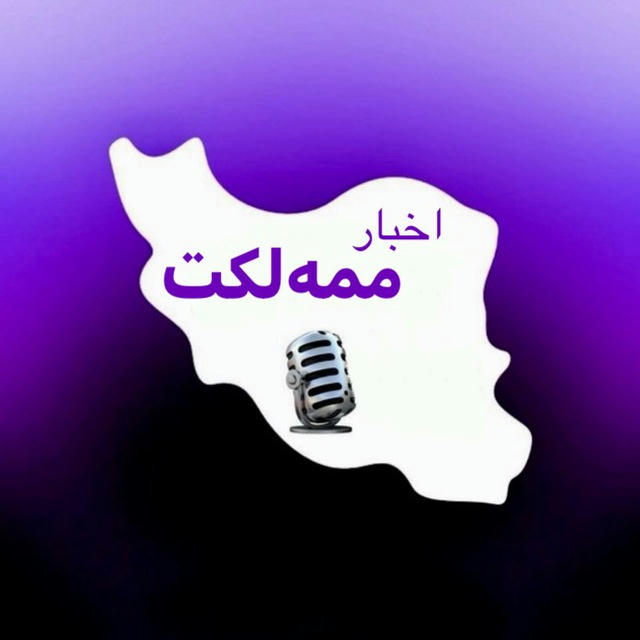 اخبار ممه‌لکت