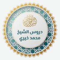 دروس الشيخ محمد خيري