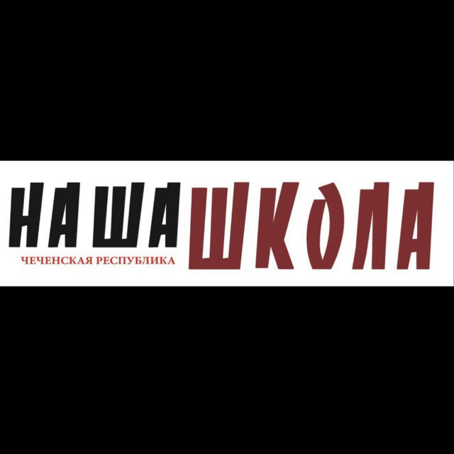 «Наша школа. ЧР»