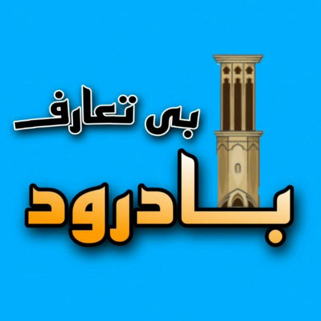 🔹بادرود بی تعارفـ🔹