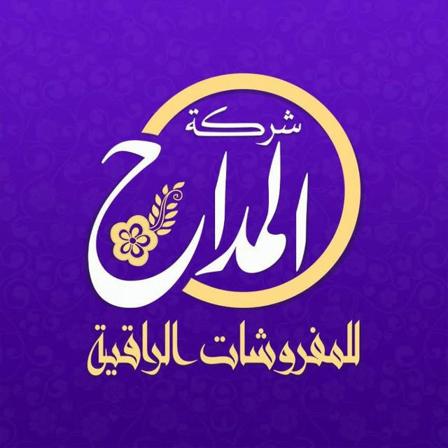 مفروشات المحلة_ المداح