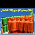 اطلاع رسانی گاز مایع LPG استان قم