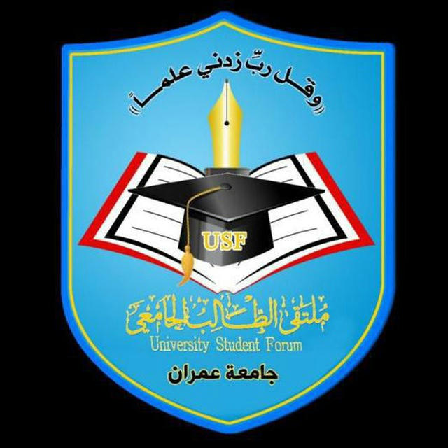 اللجنة العلمية الدفعة 4 مدني كلية الهندسة جامعة عمران|USF