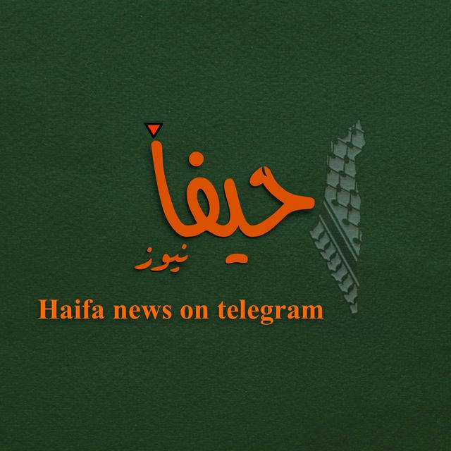 حيفا نيوز - Haifa news