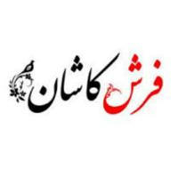فرش کاشان