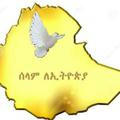 Peace for Ethiopia®™