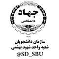 سازمان دانشجویان دانشگاه شهید بهشتی