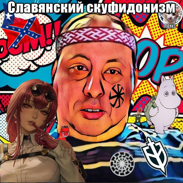 Славянский Скуфидонизм