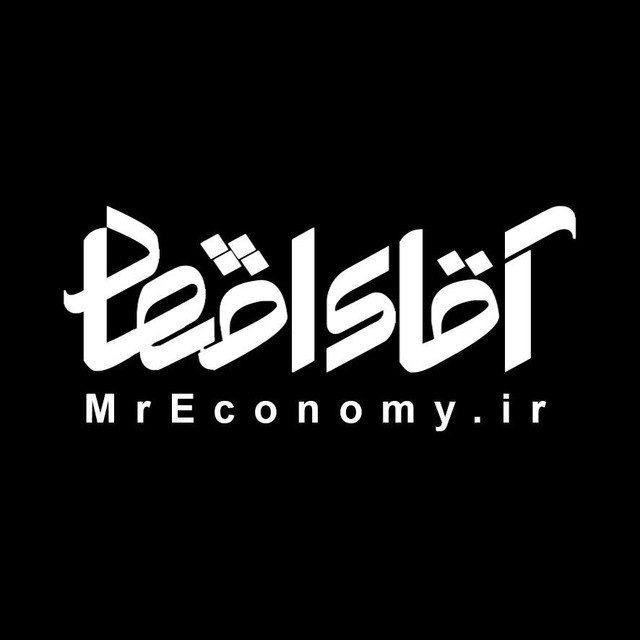 آقای اقتصاد | MrEconomy