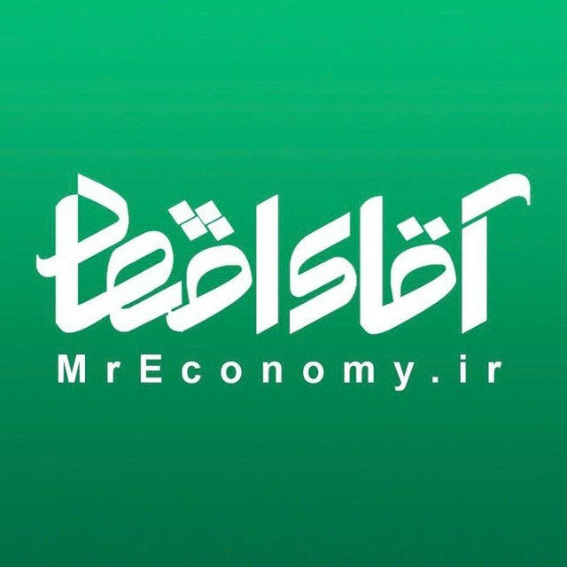 آقای اقتصاد | MrEconomy