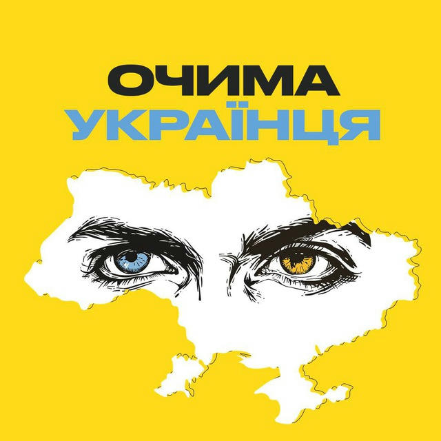 Очима Українця